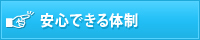 安心できる体制