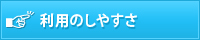 利用のしやすさ