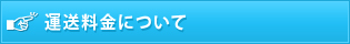 運送料金について