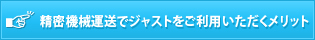 精密機械運送でジャストをご利用いただくメリット