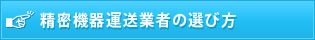 精密機器運送業者の選び方