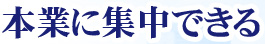 本業に集中できる