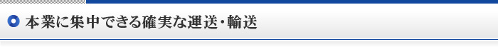 本業に集中できる確実な運送・輸送