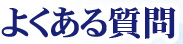 よくある質問