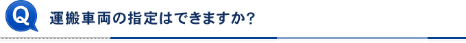 運搬車両の指定はできますか？