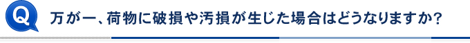 万が一、荷物に破損や汚損が生じた場合はどうなりますか？