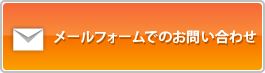 メールフォームでのお問い合わせ