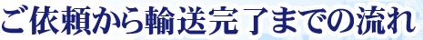 ご依頼から輸送完了までの流れ