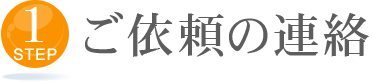 1 ご依頼の連絡