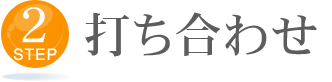 2 打ち合わせ