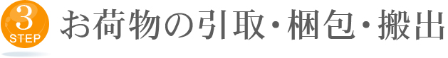 3 お荷物の引取・梱包・搬出