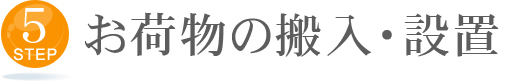 5 お荷物の搬入・設置