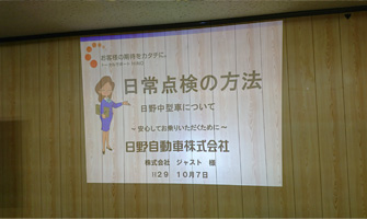 H29.10月全社安全会議（協力講演、日野自動車）