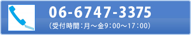 06-6747-3375 （受付時間：月～金9：00～17：00）