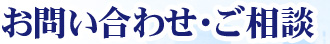 お問い合わせ・ご相談