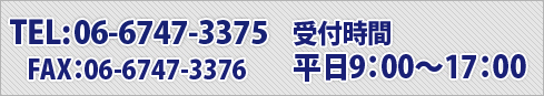 TEL：06-6747-3375 FAX：06-6747-3376 受付時間 平日9：00～17：00