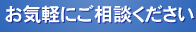 お気軽にご相談ください