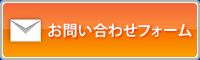 お問い合わせフォーム