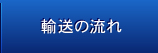 輸送の流れ