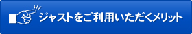 ジャストをご利用いただくメリット