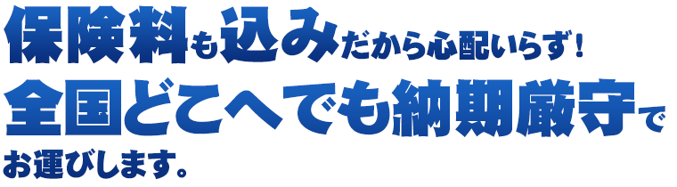 株式会社ジャストの精密機器運送・輸送は保険料も込みだから心配いらず！