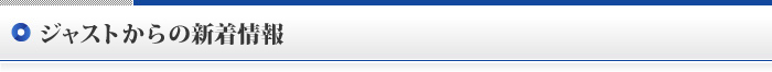 ジャストからの新着情報