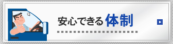 安心できる体制