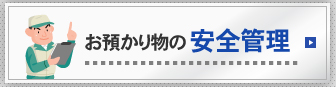 お預かり物の安全管理