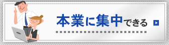 本業に集中できる