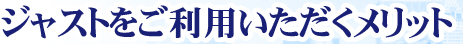 ジャストをご利用いただくメリット