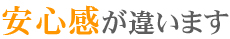 安心感が違います