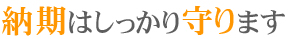 納期はしっかり守ります