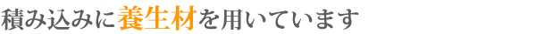 積み込みに養生材を用いています