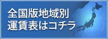 全国版地域別 運賃表はコチラ