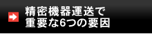 精密機器運送で重要な6つの要因