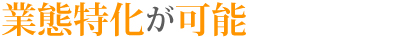 業態特化が可能
