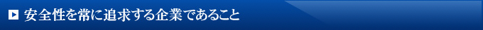 安全性を常に追求する企業であること