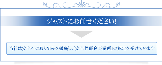 ジャストにお任せください！