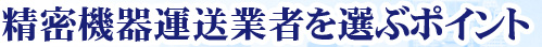 精密機器運送業者を選ぶポイント