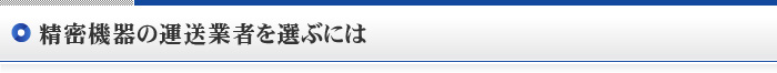 精密機器の運送業者を選ぶには