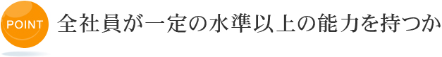 全社員が一定の水準以上の能力を持つか