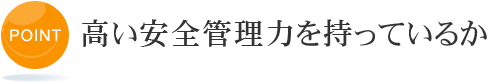 高い安全管理力を持っているか