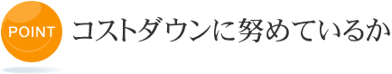 コストダウンに努めているか