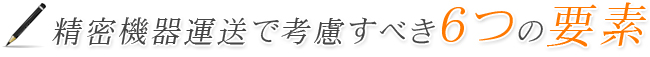 精密機器運送で考慮すべき6つの要素