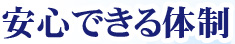 安心できる体制