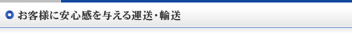 お客様に安心感を与える運送・輸送