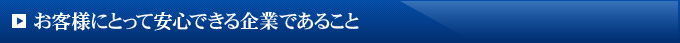お客様にとって安心できる企業であること