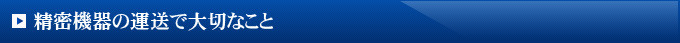 精密機器の運送で大切なこと