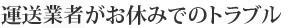 運送業者がお休みでのトラブル