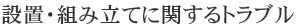 設置・組み立てに関するトラブル